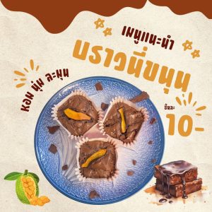บราวนี่ขนุน