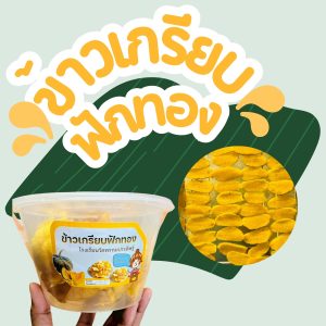 ข้าวเกรียบฟักทอง