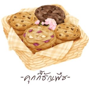 คุ๊กกี้
