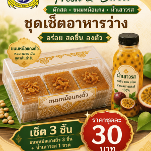 ขนมหม้อแกงถั่ว&น้ำเสาวรส