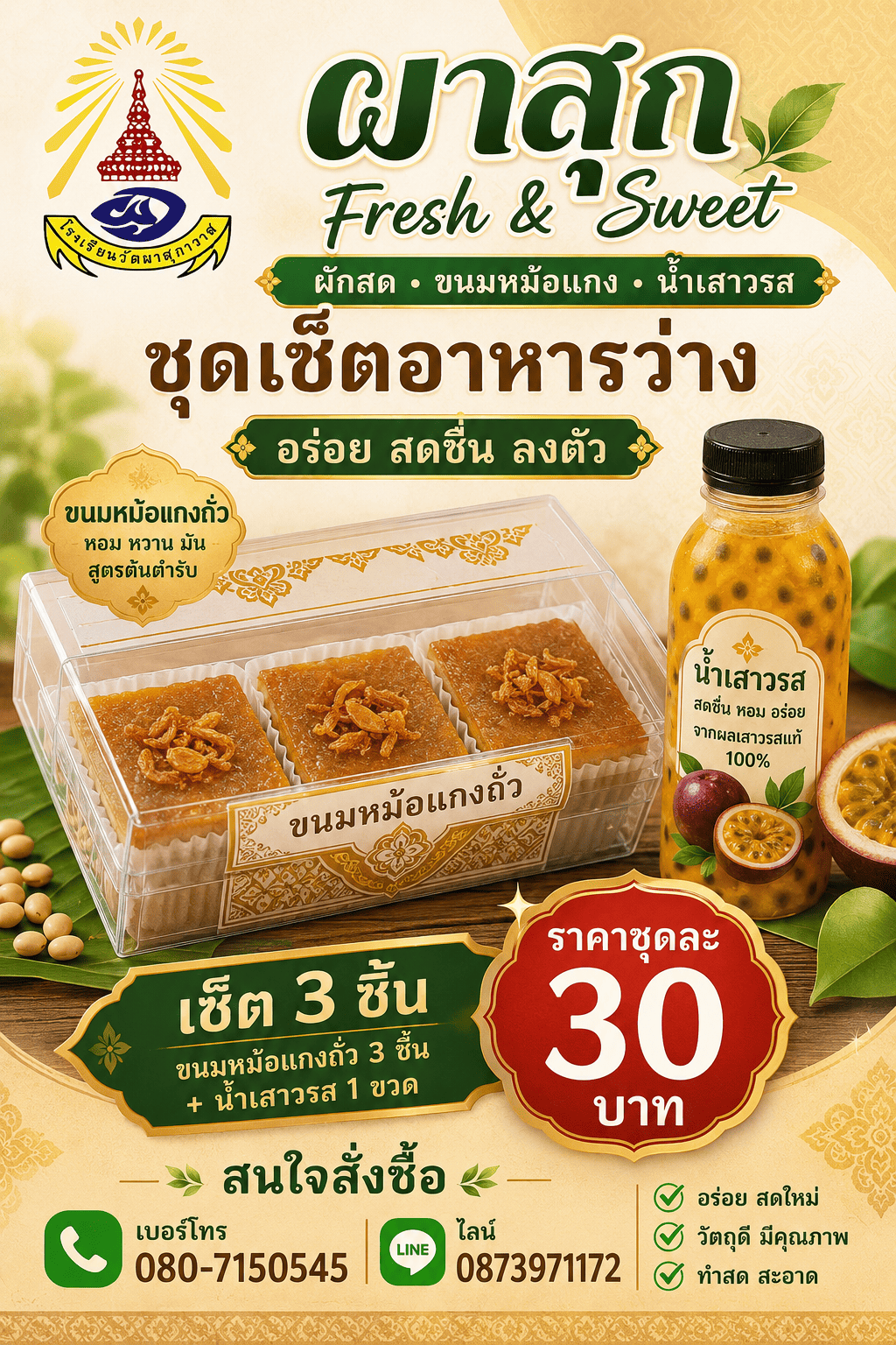 ขนมหม้อแกงถั่ว&น้ำเสาวรส