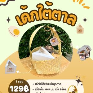 เค้กใต้ตาล