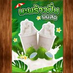 นำ้มะพร้าวปั่นนมสด
