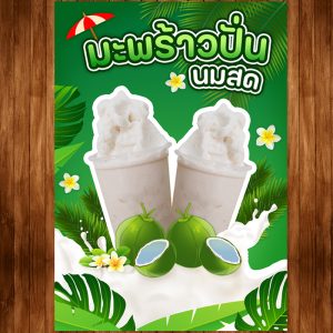 นำ้มะพร้าวปั่นนมสด