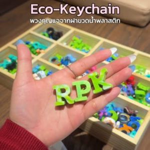 Eco Keychain พวงกุญแจรักษ์โลก
