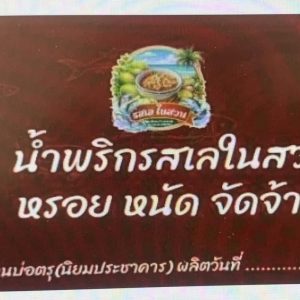 น้ำพริกสมุนไพร