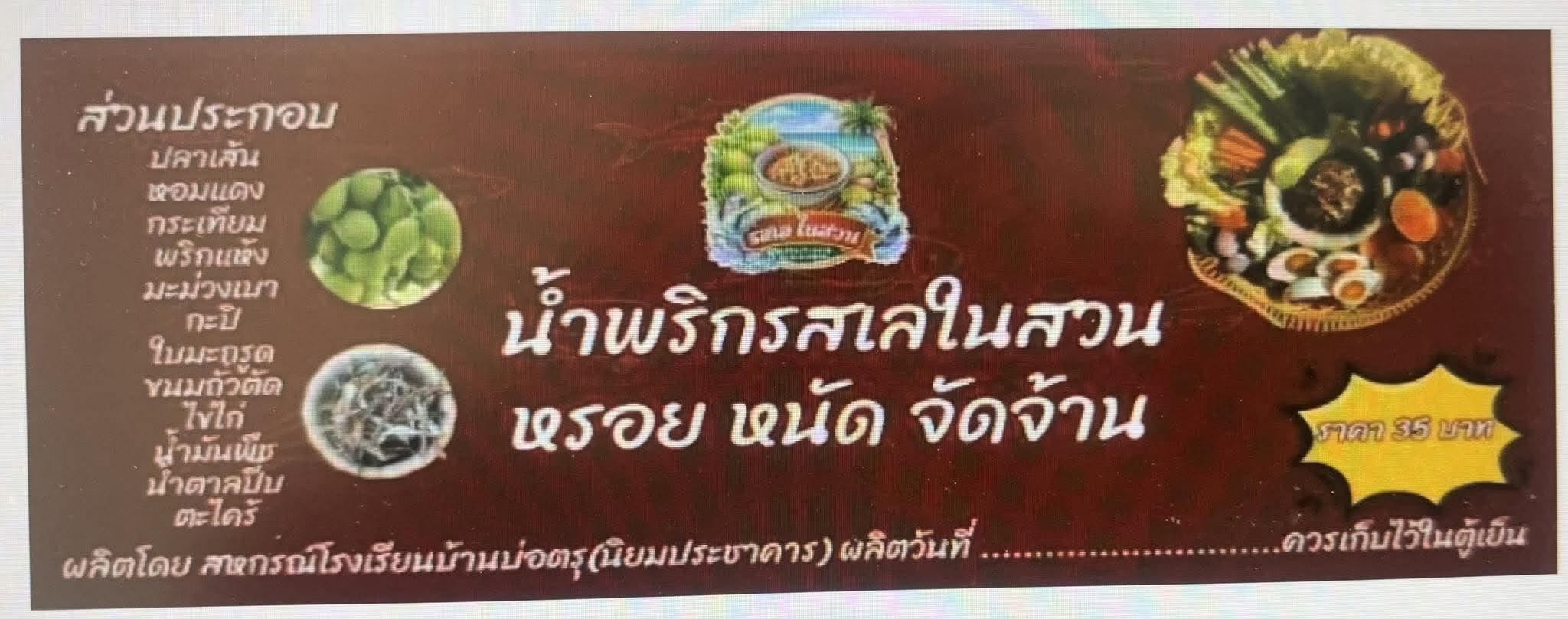 น้ำพริกสมุนไพร