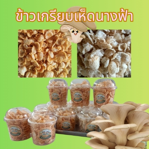 ข้าวเกรียบเห็ดนางฟ้า