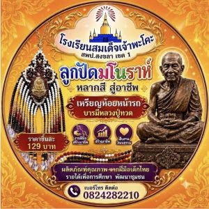 ลูกปัดมโนราห์