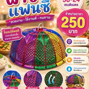 ฝาชีแฟนซี