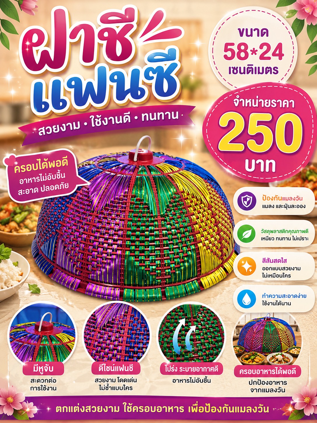ฝาชีแฟนซี