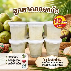 ลูกตาลลอยแก้ว