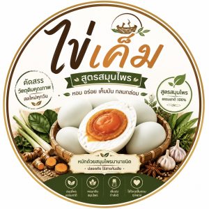 ไข่เค็ม สูตรสมุนไพร