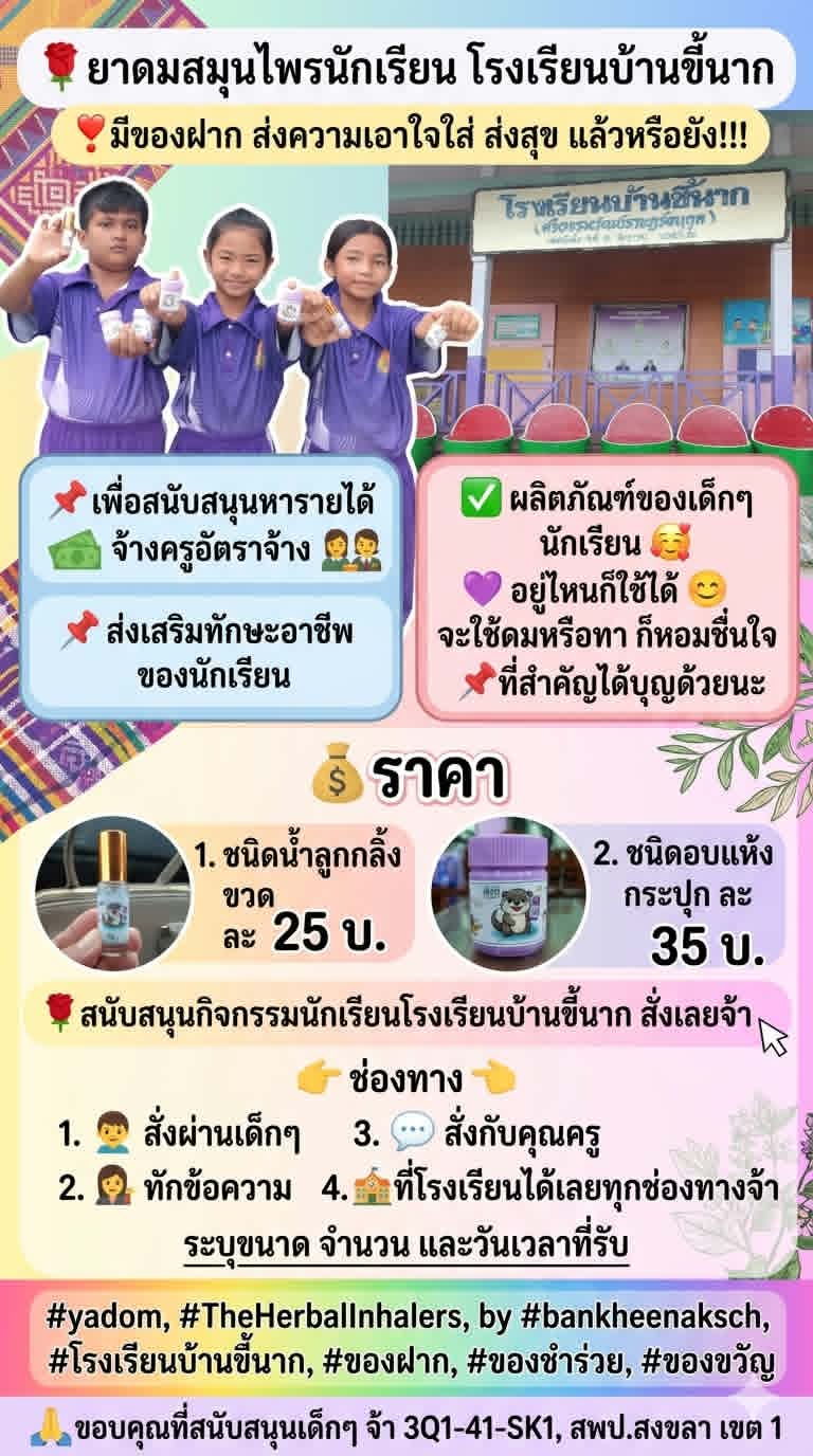 ยาดมสมุนไพรชนิดอบแห้ง (ชื่นใจ by ขี้นาก) - Image 5
