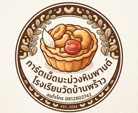 ทาร์ตเม็ดมะม่วงหิมพานต์