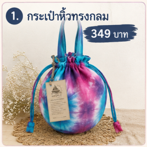 กระเป๋าหิ้วทรงกลม