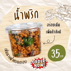 น้ำพริกเห็ดนางฟ้าทอดกรอบ