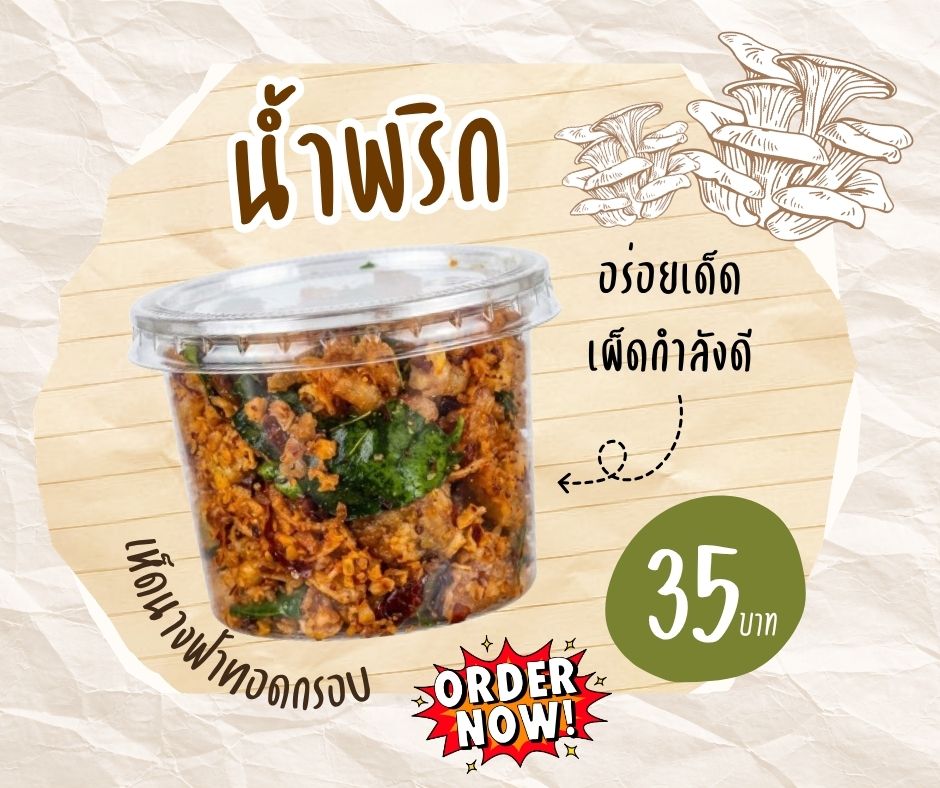น้ำพริกเห็ดนางฟ้าทอดกรอบ