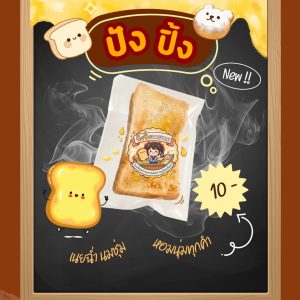 ปังปิ้งอิ่มท้อง